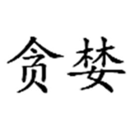 貪婪[詞語]