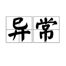 異常[漢語詞語]