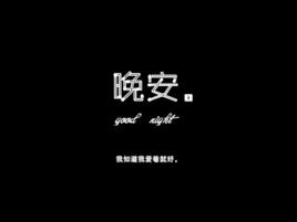 晚安[嚴城演唱歌曲]