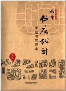 北京書店地圖