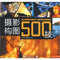 攝影構圖500技