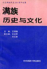 王鍾翰主編《滿族歷史與文化》