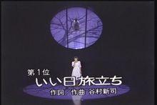 山口百惠現場演唱《佳日啟程》