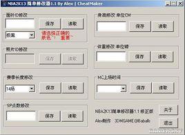 NBA2K13生涯模式修改器