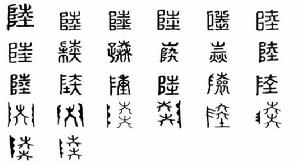 陸[漢語漢字]