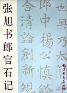 張旭書郎官石記