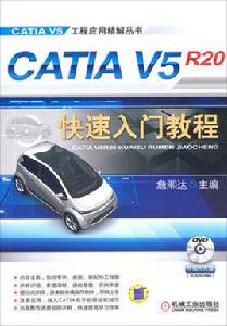 CATIA V5R20快速入門教程