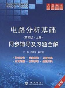 電路分析基礎同步輔導及習題全解