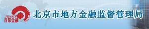 北京市地方金融監督管理局