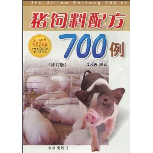 豬飼料配方700例