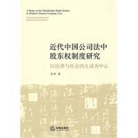 近代中國公司法中股東權制度研究