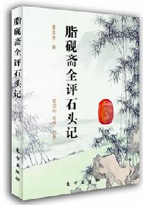 《脂硯齋全評石頭記》