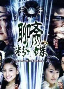 聊齋之粉蝶[2006版古裝神話奇幻偶像劇]