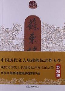 蘇東坡傳[長江文藝出版社出版圖書]