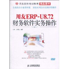 用友ERP-U8.72財務軟體實務操作
