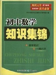 國中生助學工具書系列：國中數學知識集錦