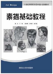 素描基礎教程[2017年清華大學出版社出版的圖書]