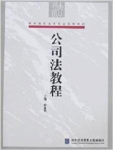 公司法教程[對外經濟貿易大學出版社出版書籍]