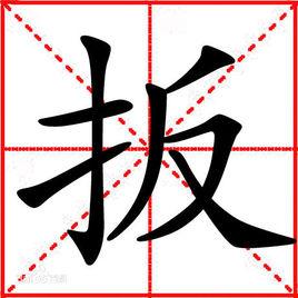 扳[漢字]