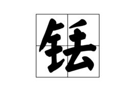 銩[漢語漢字]