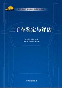 二手車鑑定與評估[清華大學出版社2013年版圖書]