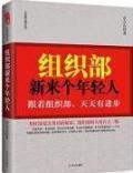 組織部里新來個年輕人