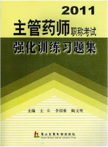 2011主管藥師職稱考試強化訓練習題集