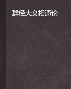 群經大義相通論