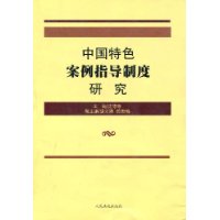 中國特色案例指導制度研究 