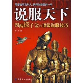 《說服天下：四兩撥千金的頂級說服技巧》