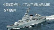 江衛II級(053H3)飛彈護衛艦