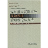 煤礦重大瓦斯事故風險預控管理理論與方法