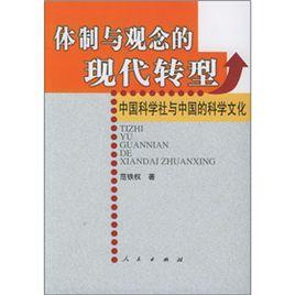 體制與觀念的現代轉型：中國科學社與中國的科學文化