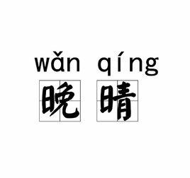 晚晴[漢語詞語]