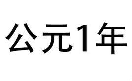 1年[公元元年]