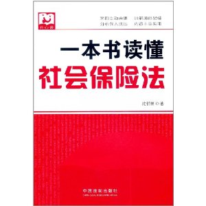 一本書讀懂社會保險法