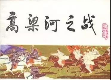 宋太平興國四年（遼保寧十一年，979），宋軍為奪取幽州（今北京，遼稱南京），在高梁河（今北京西直門外）被遼軍擊敗的一次作戰