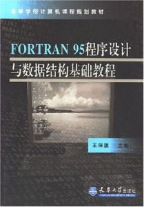 FORTRAN95程式設計與數據結構基礎教程