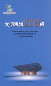 《文明觀博200問》 　