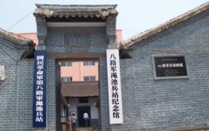 八路軍澠池兵站紀念館