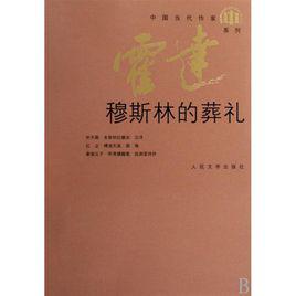 穆斯林的葬禮[霍達著長篇小說]