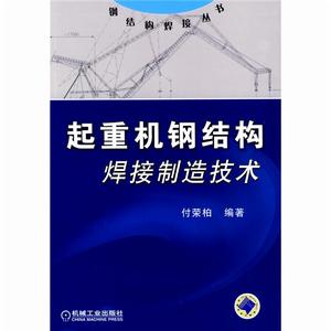 起重機鋼結構焊接製造技術