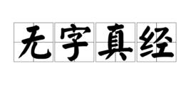 無字真經[佛教無字真經]