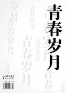 《青春歲月》[中國期刊]