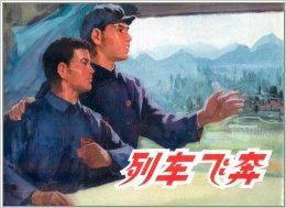 列車飛奔