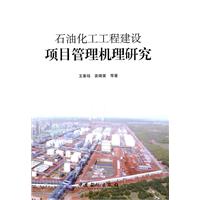 石油化工工程建設項目管理機理研究