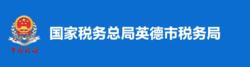 國家稅務總局英德市稅務局