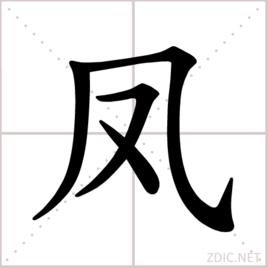 鳳[漢語漢字]