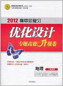 2012高中總複習最佳化設計·地理（中國地圖）