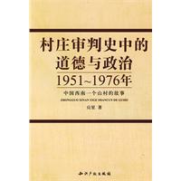 村莊審判史中的道德與政治